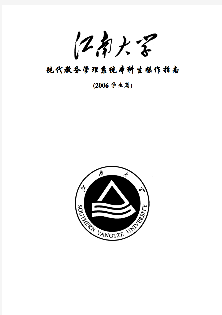 江南大学：现代教务管理系统