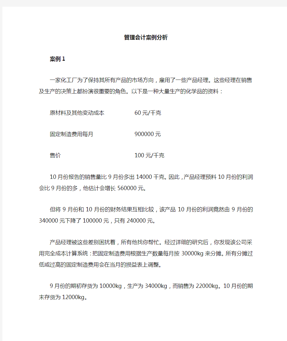 管理会计实验——案例分析全版.doc