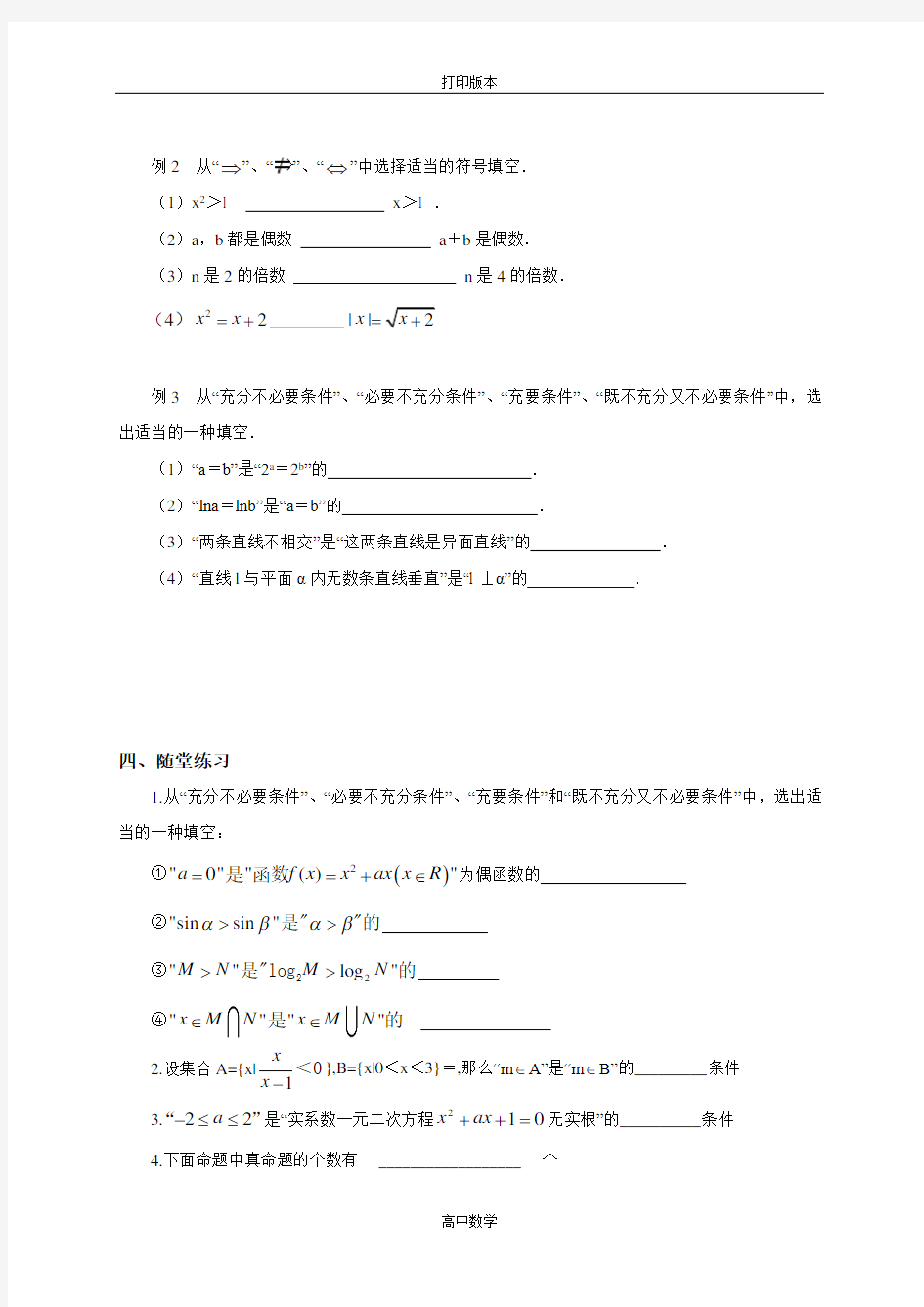 江苏省涟水一中 选修1-1教学案  充分条件和必要条件(1)