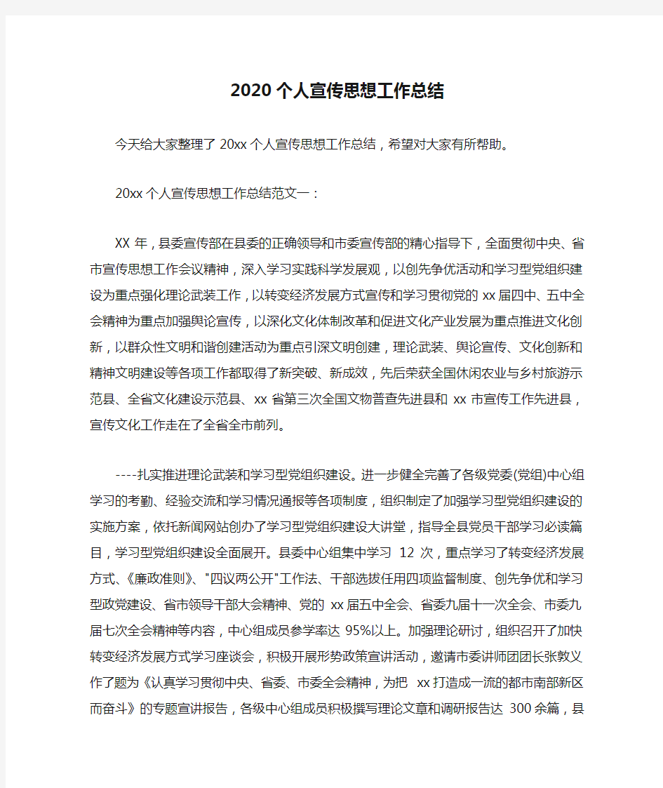 个人工作总结 2020个人宣传思想工作总结