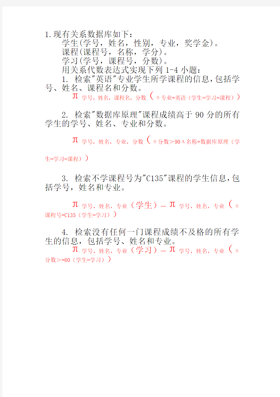 数据库第二章关系代数习题