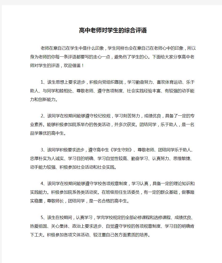 高中老师对学生的综合评语