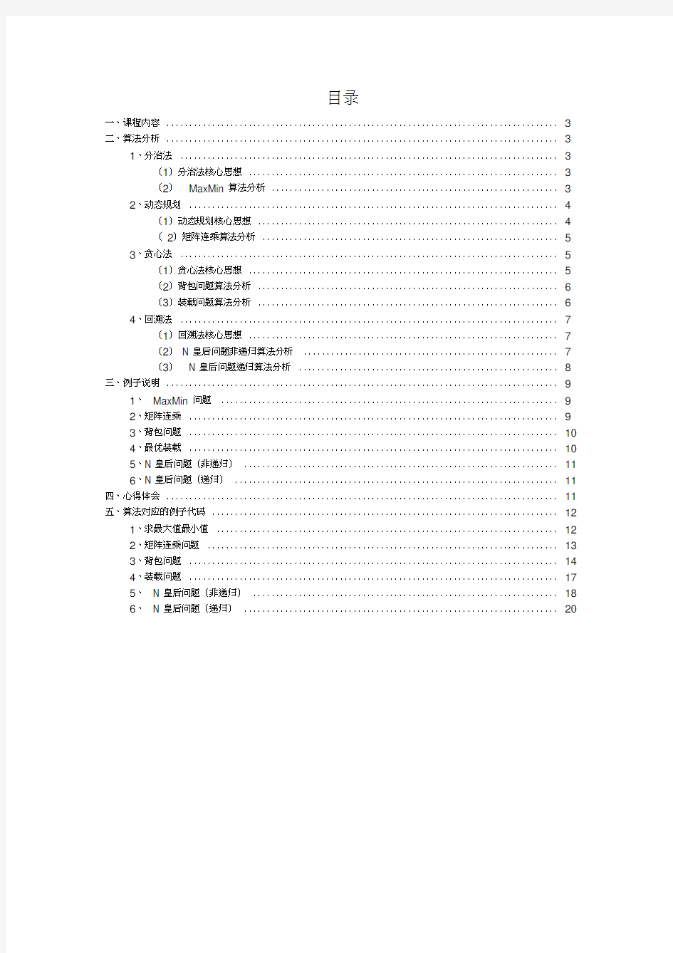 算法设计与分析实验报告