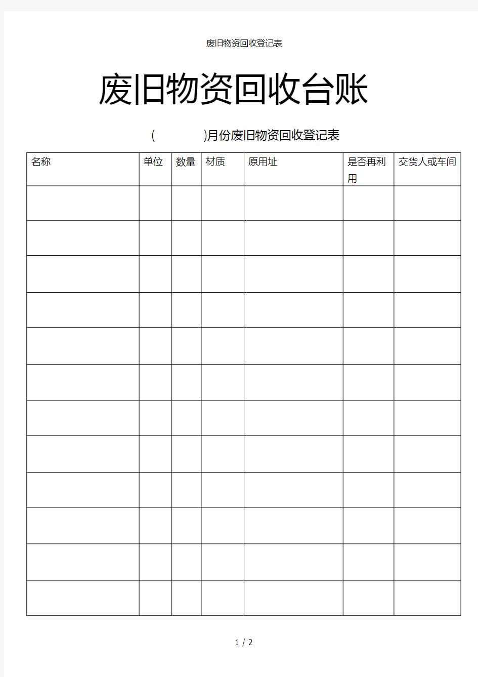 废旧物资回收登记表