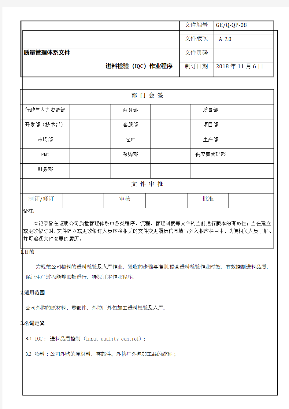 进料检验(IQC)作业程序(最新整理)