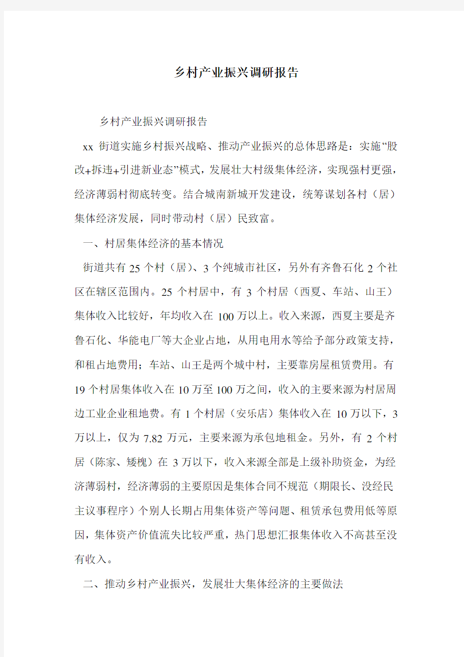 乡村产业振兴调研报告.doc