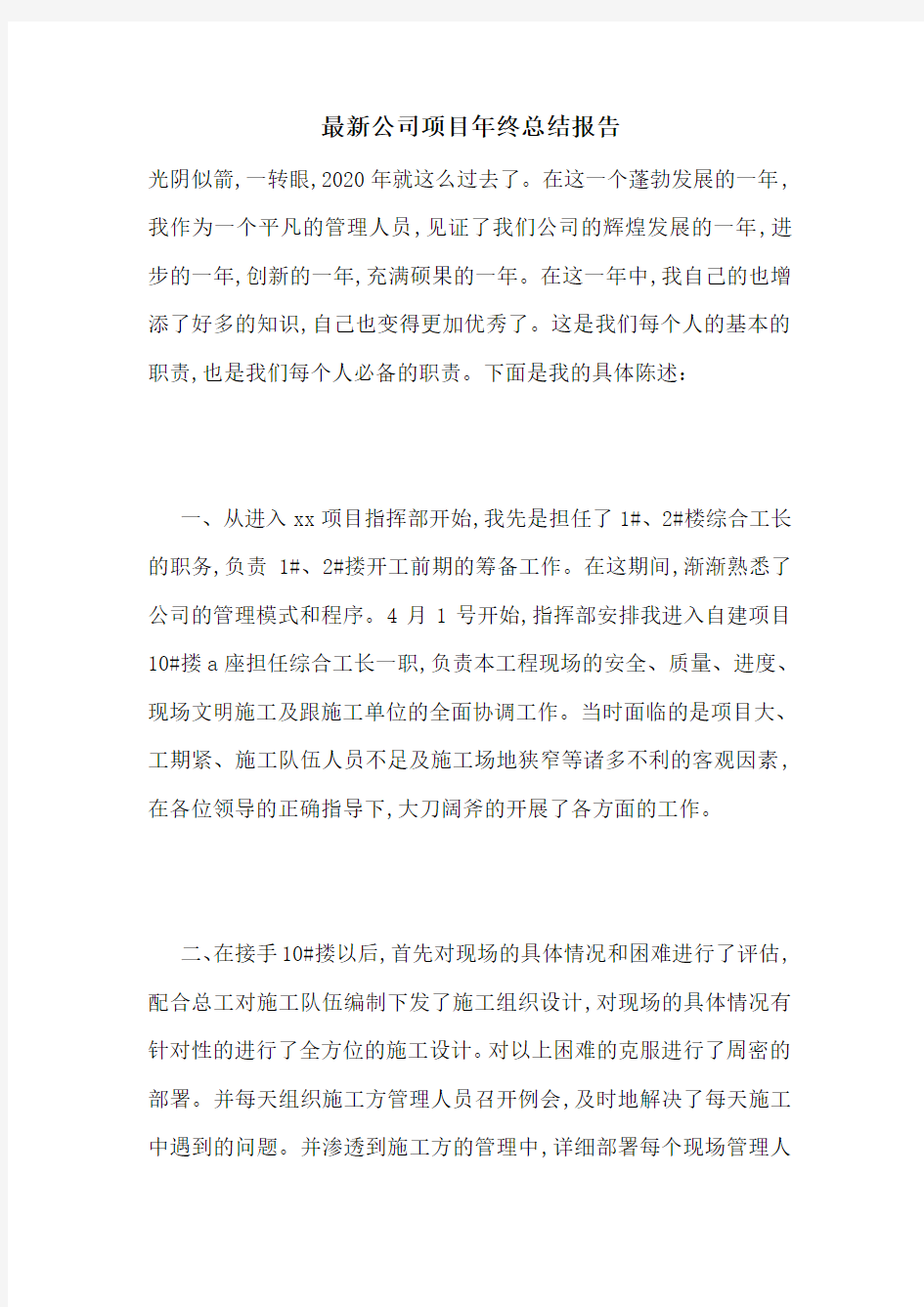 最新公司项目年终总结报告