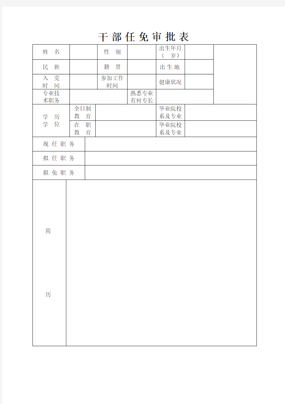 干部任免审批表(模板)