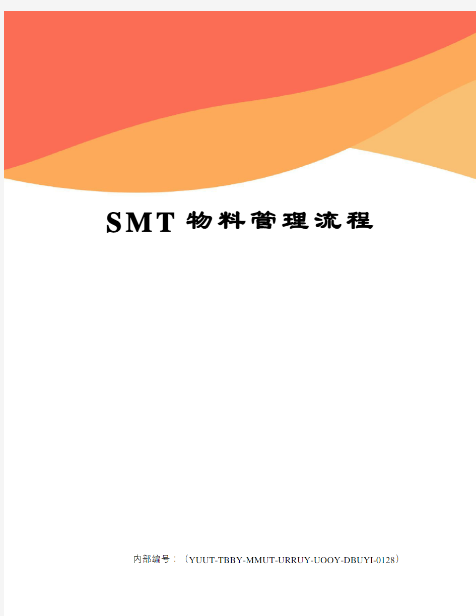 SMT物料管理流程