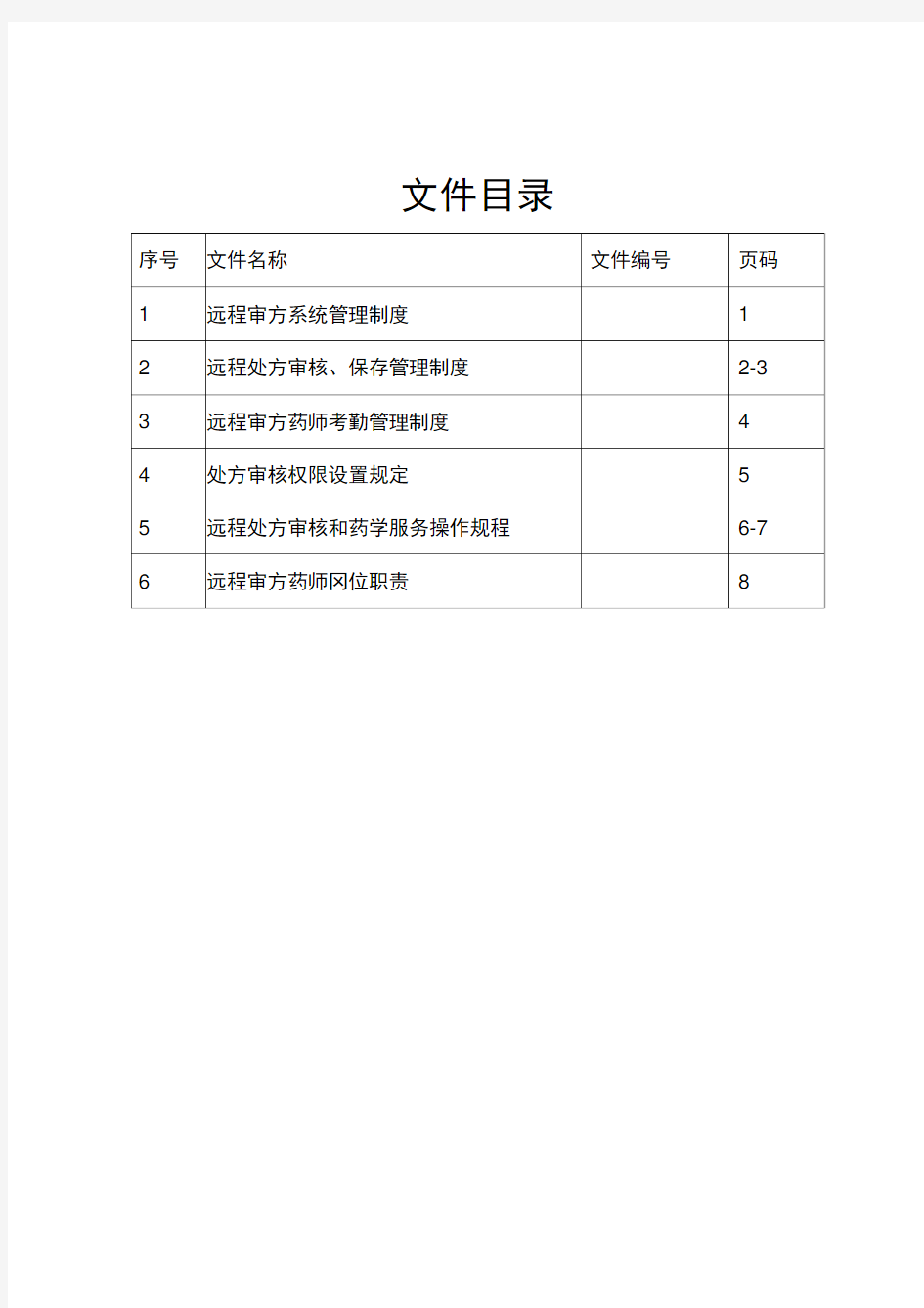 远程审方管理制度