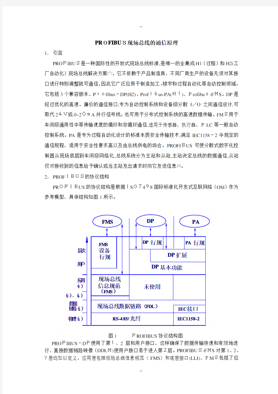 PROFIBUS现场总线的通信原理