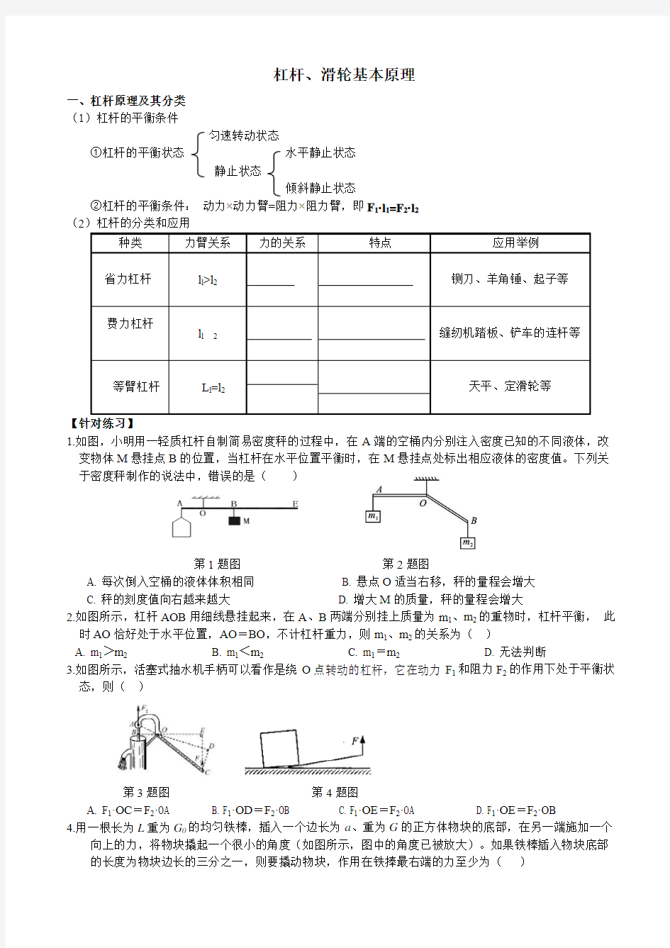 浙教版 9年级上册 第三章 第4节简单机械原理 偏杠杆(知识点梳理+典题训练)