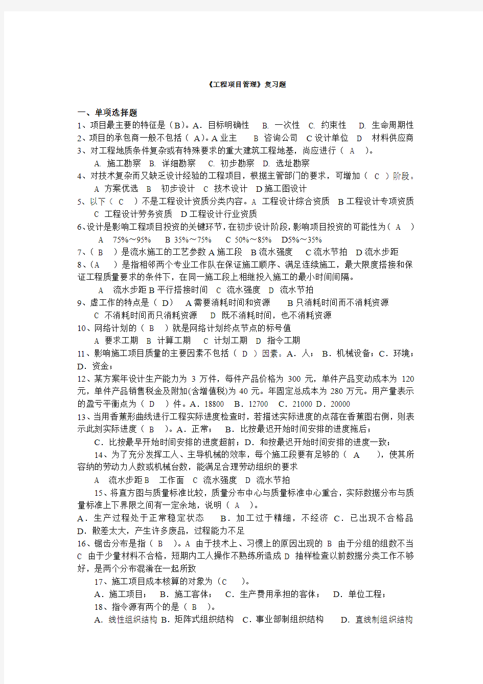 工程项目管理复习题有答案