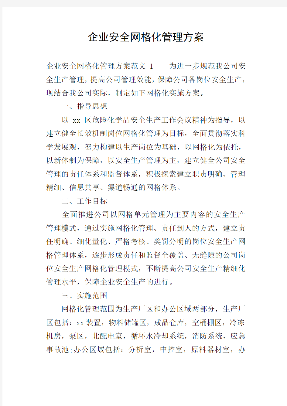 企业安全网格化管理方案