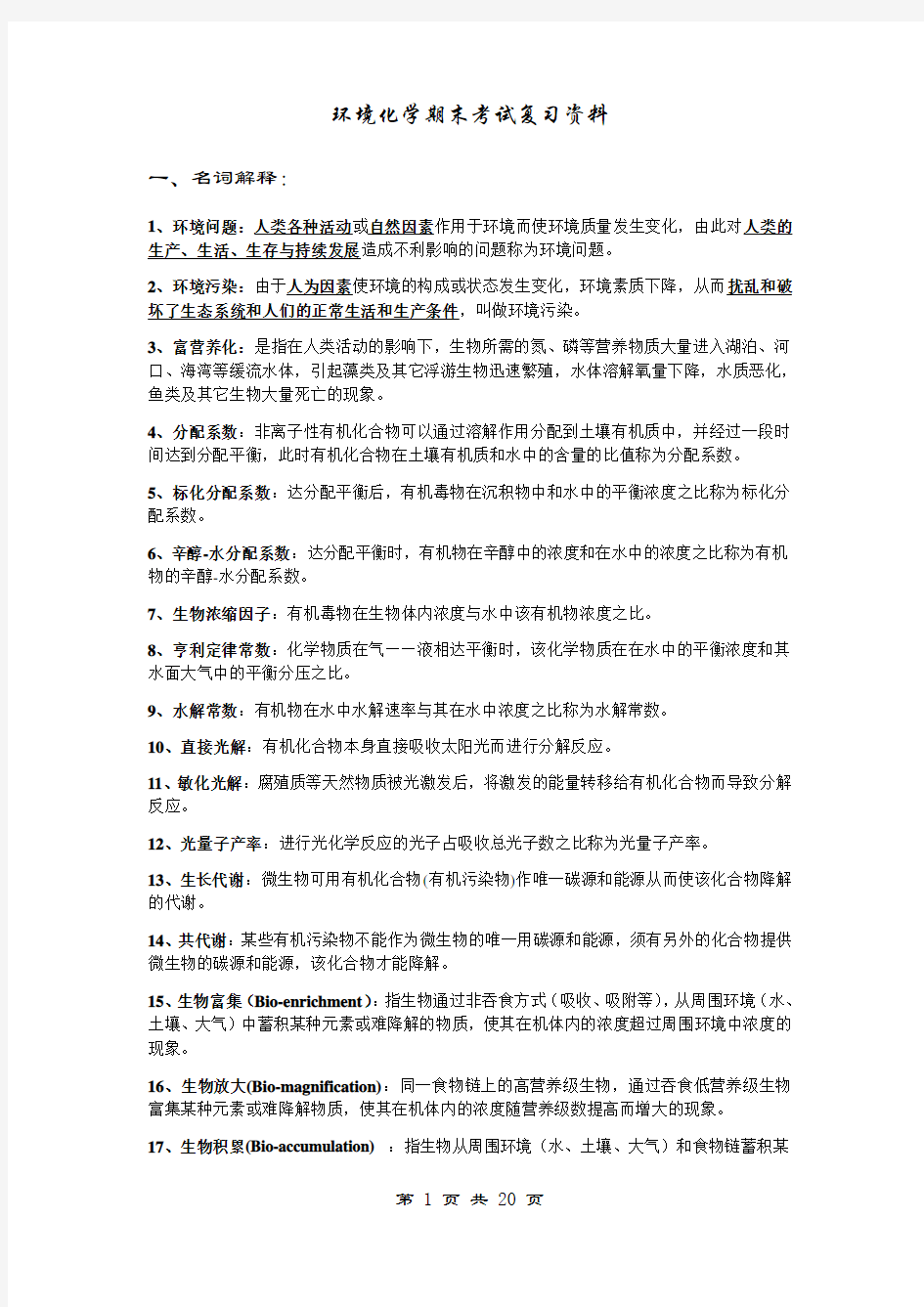 (完整版)环境化学期末考试复习资料