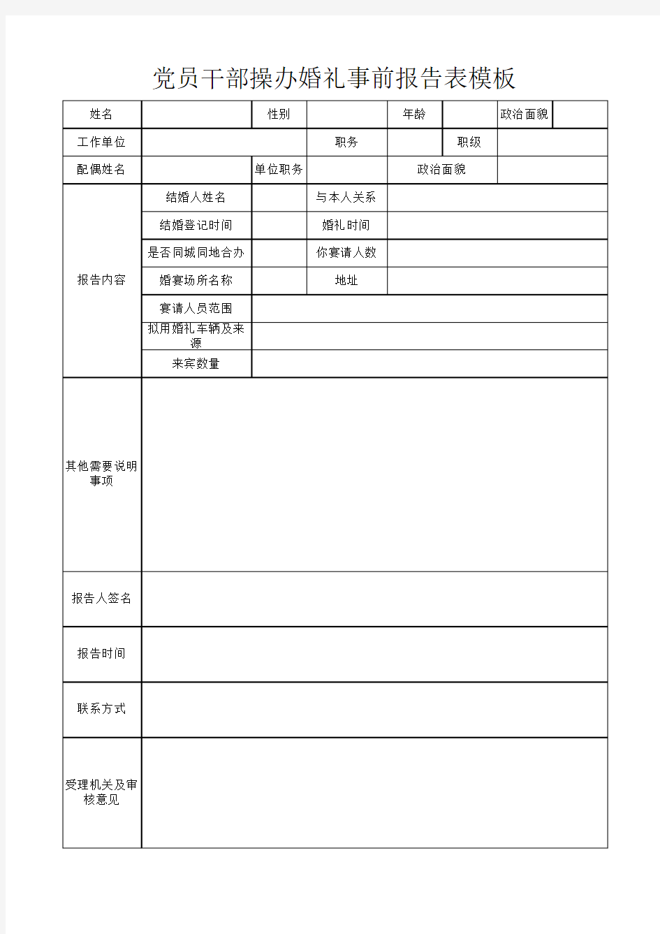 党员干部操办婚礼事前报告表模板