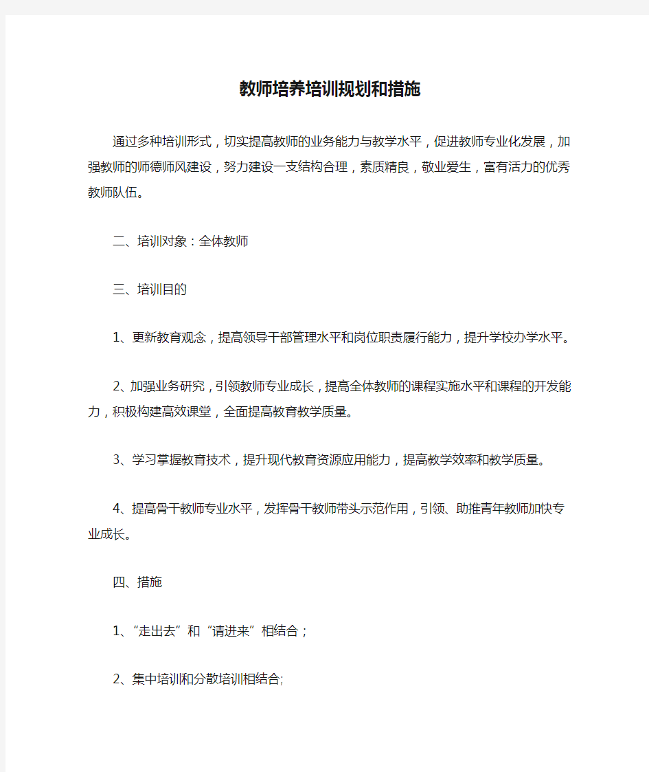 教师培养培训规划和措施