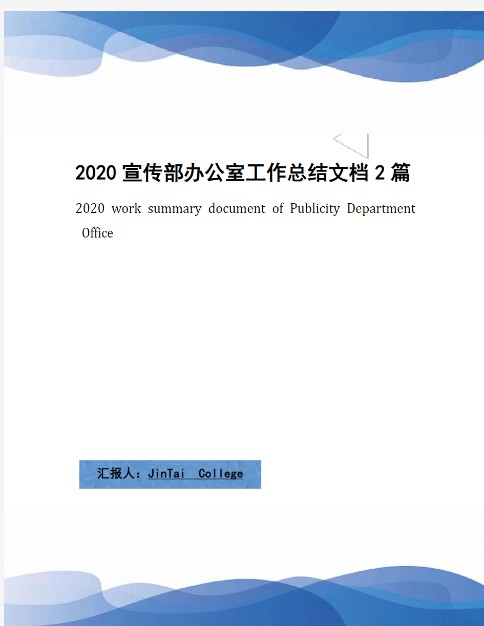 2020宣传部办公室工作总结文档2篇