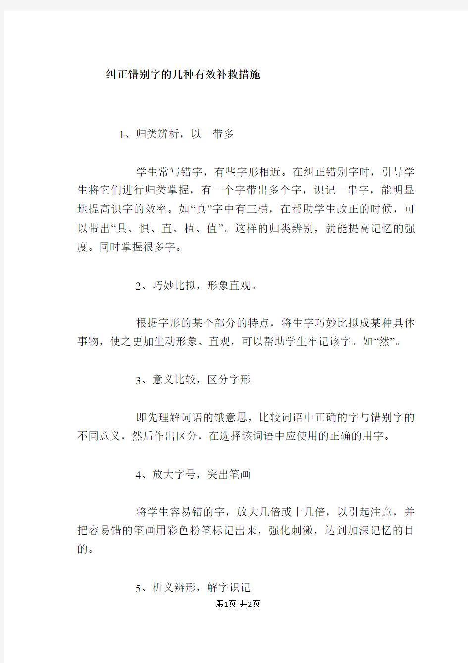 纠正错别字的几种有效补救措施