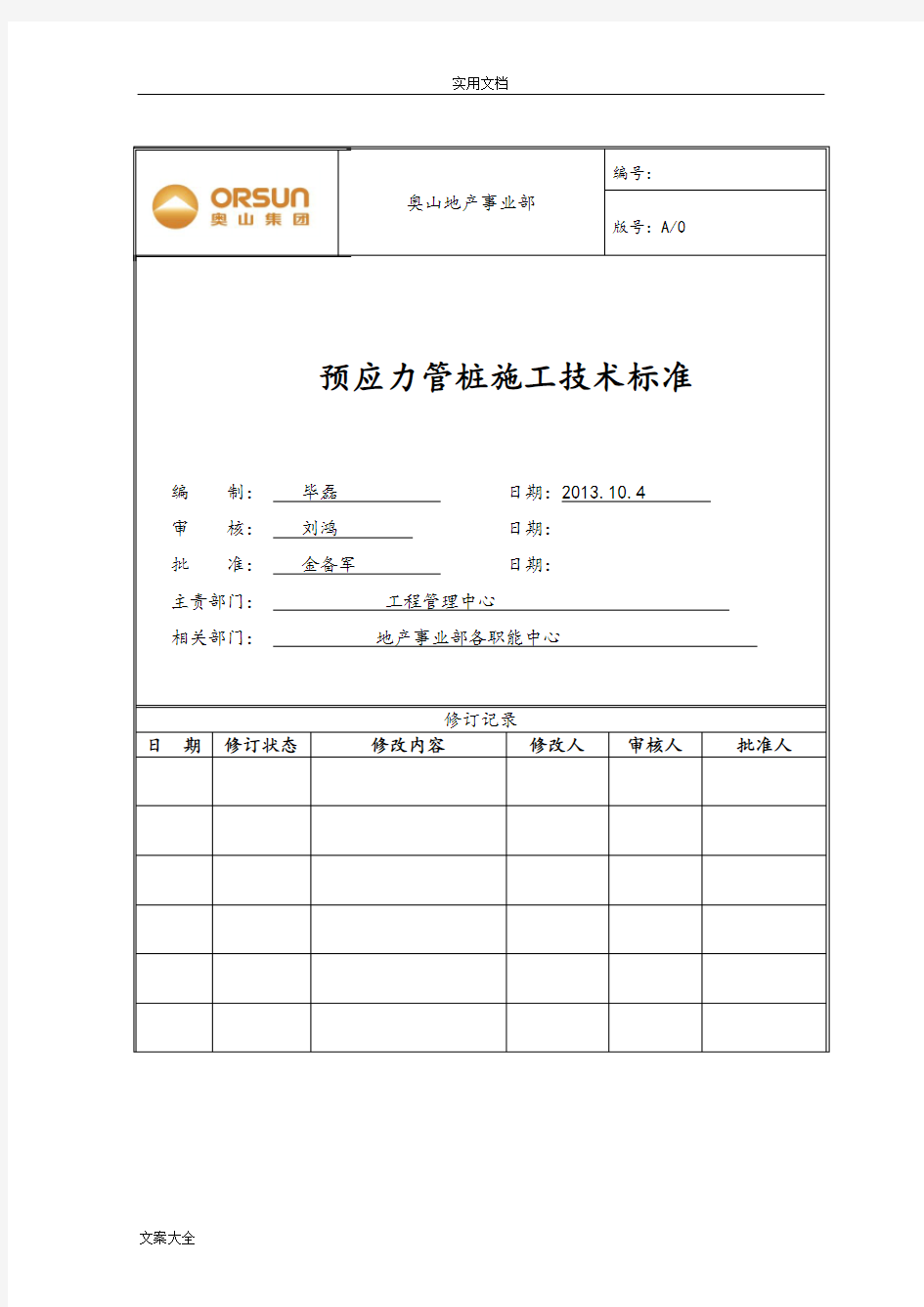 预应力管桩施工技术实用标准施工技术实用标准