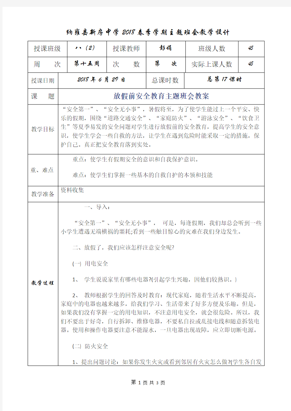 放假前安全教育主题班会教案