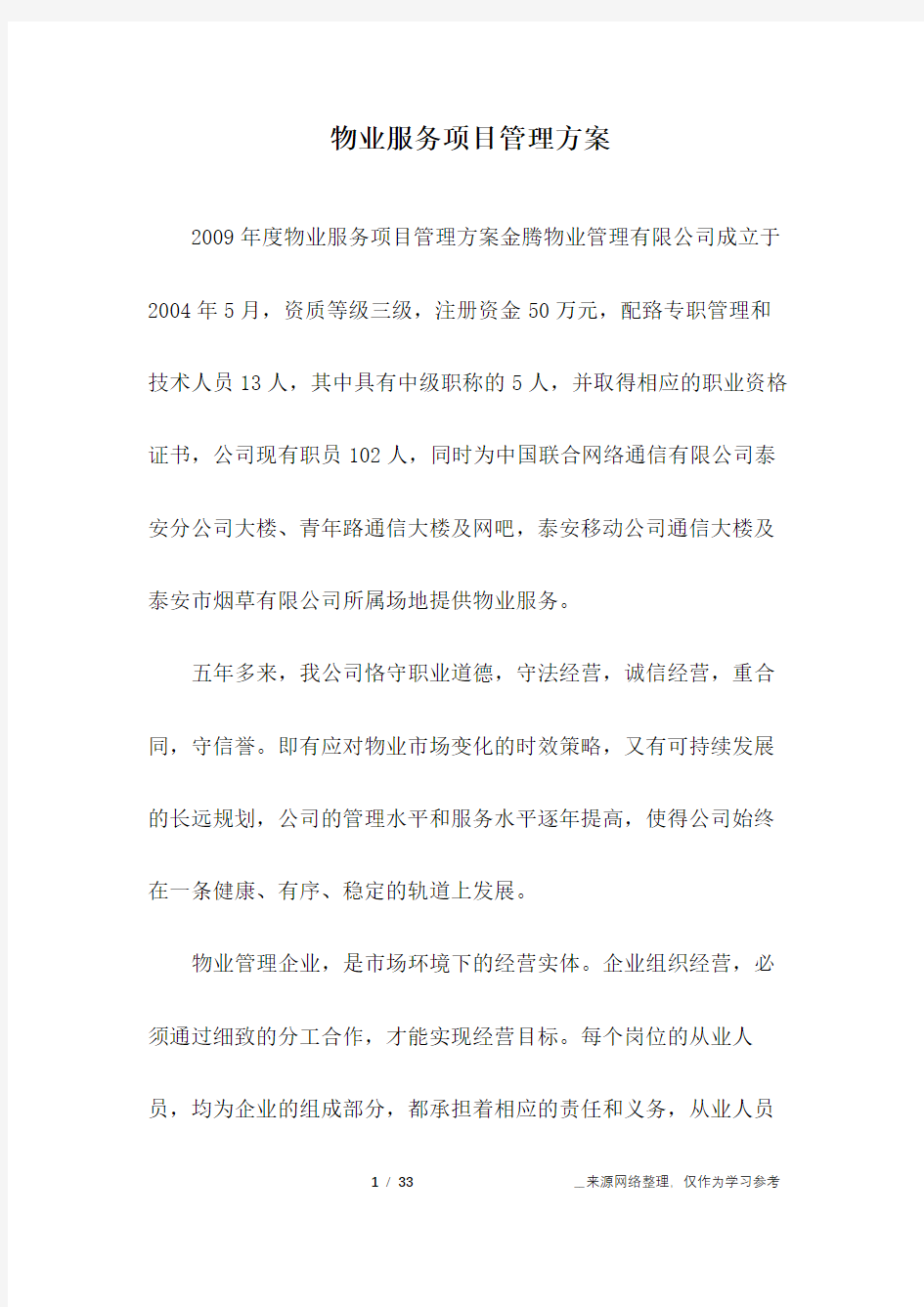 物业服务项目管理方案