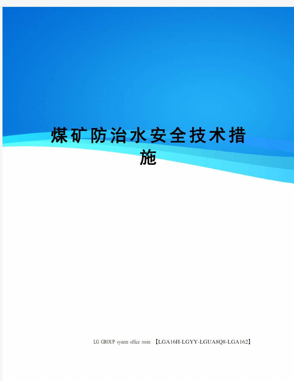 煤矿防治水安全技术措施