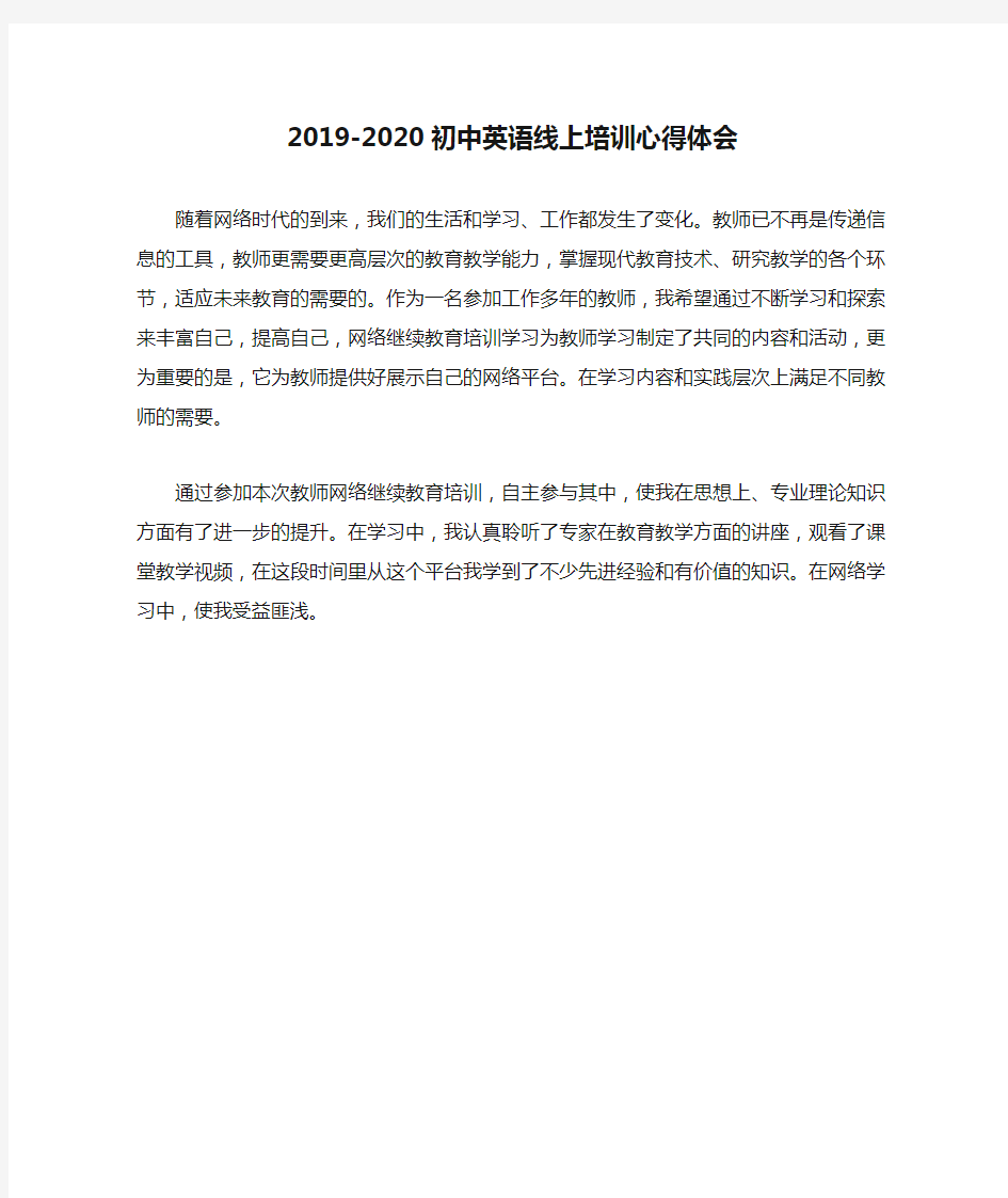 2019-2020初中英语线上培训心得体会