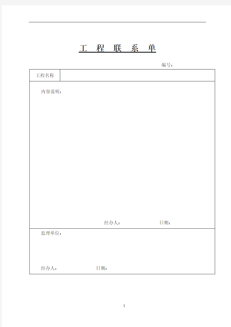 工程联系单 空白表格