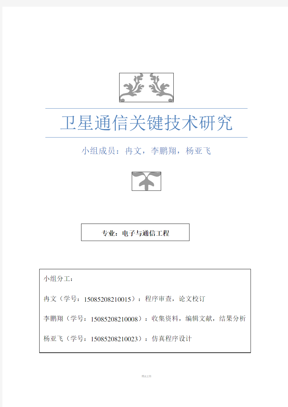 卫星通信关键技术研究