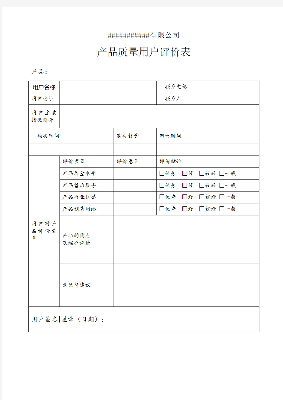 产品质量用户评价表