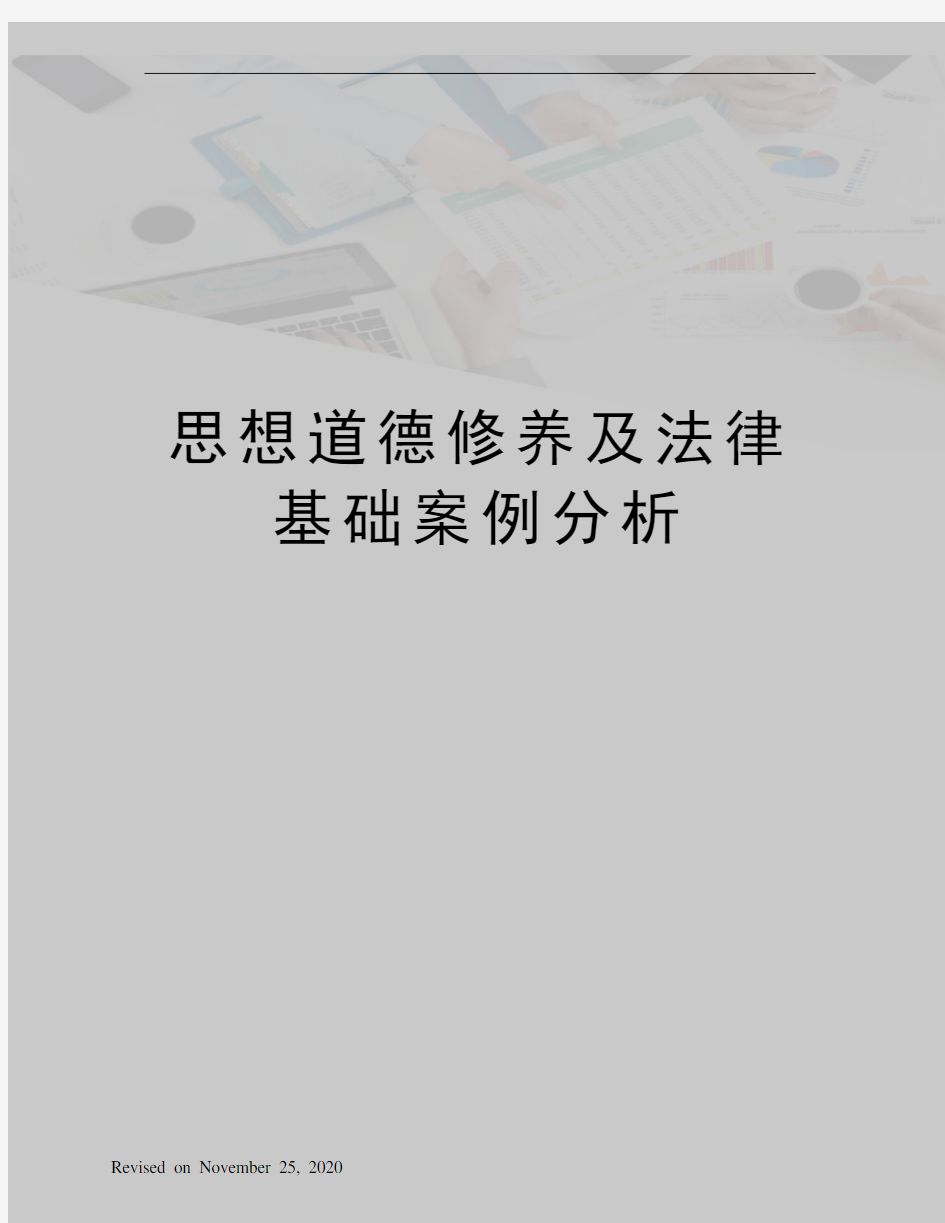 思想道德修养及法律基础案例分析