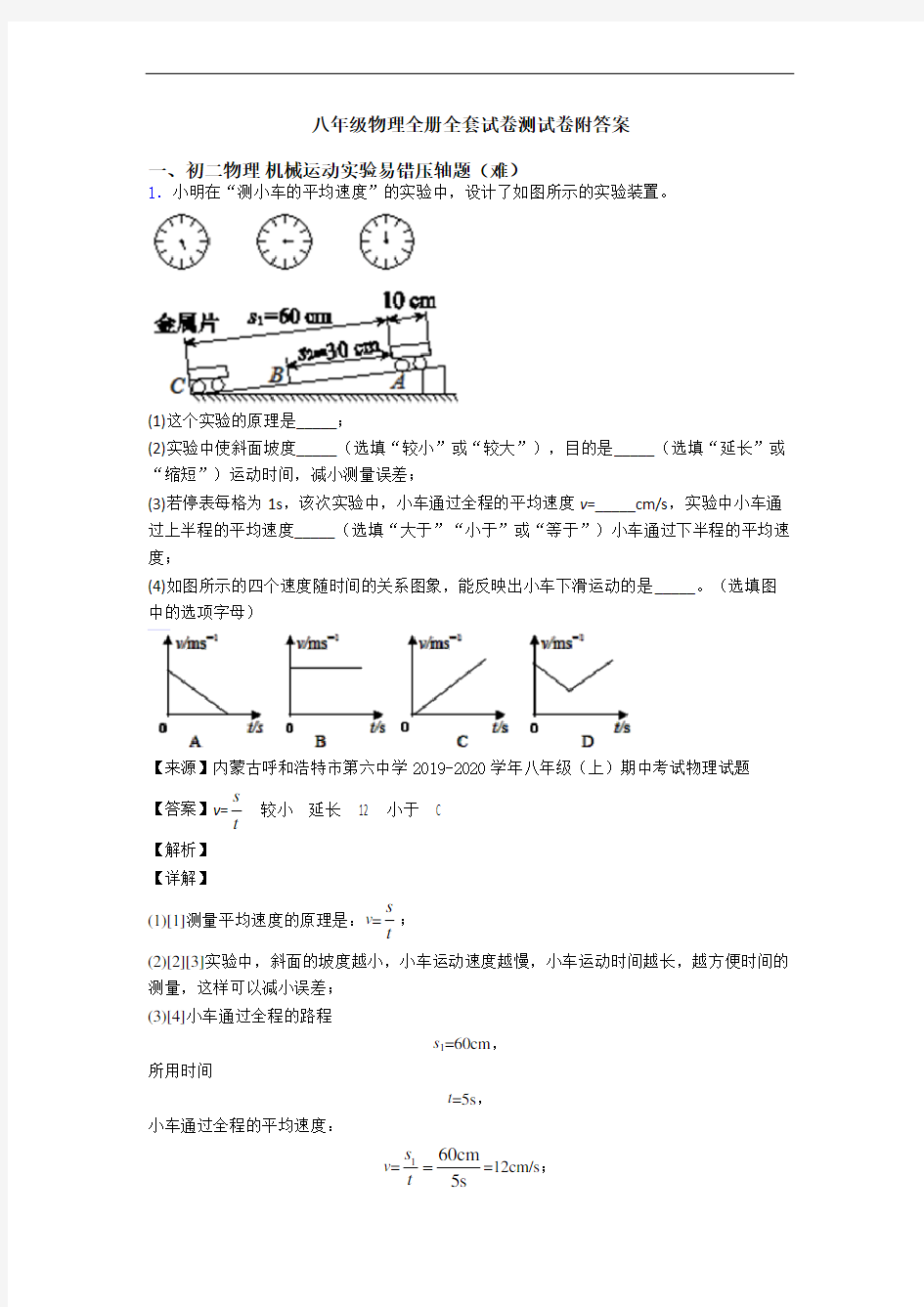 八年级物理全册全套试卷测试卷附答案