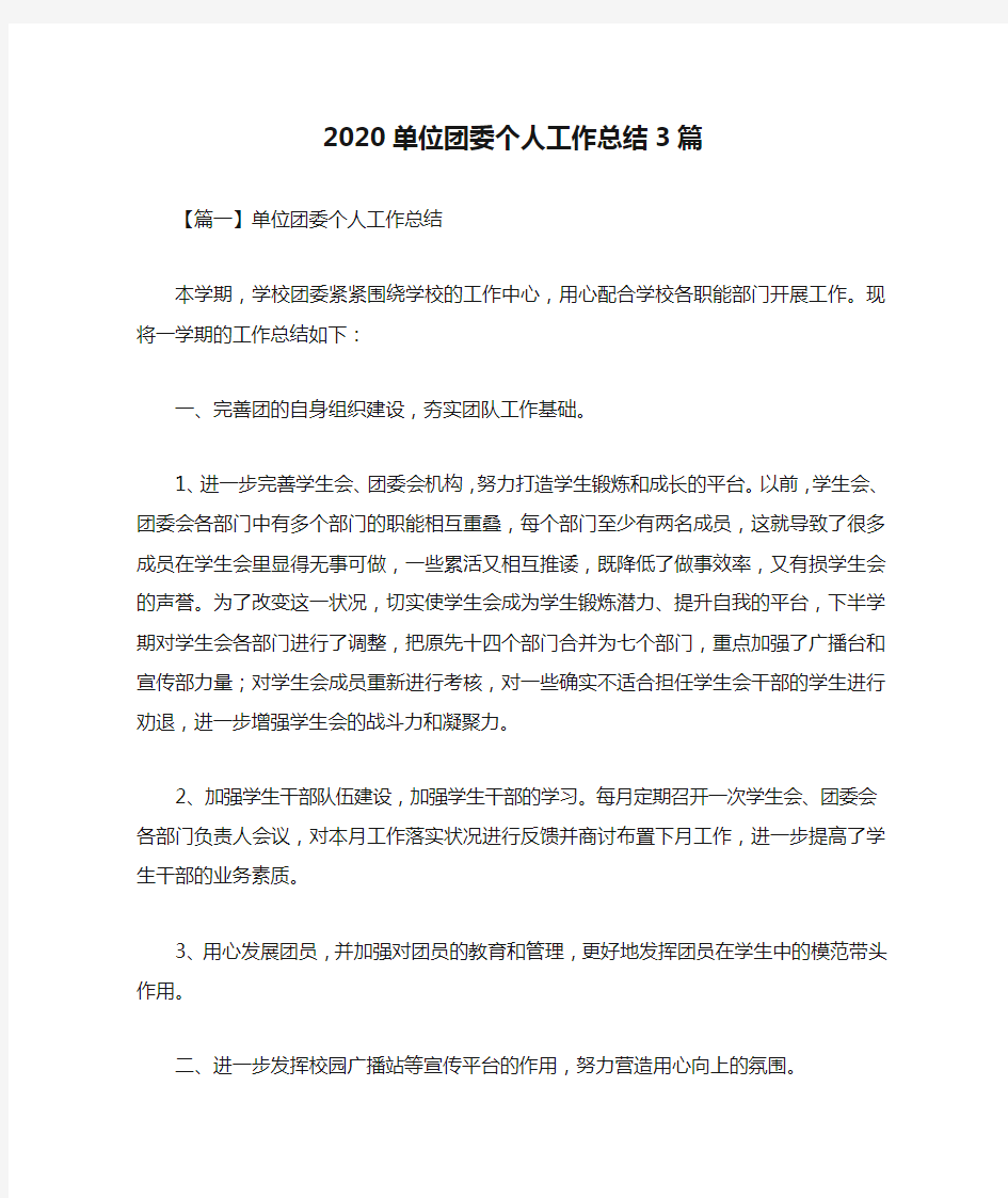 2020单位团委个人工作总结3篇