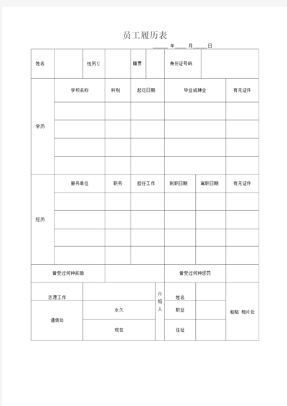 公司管理-员工履历表