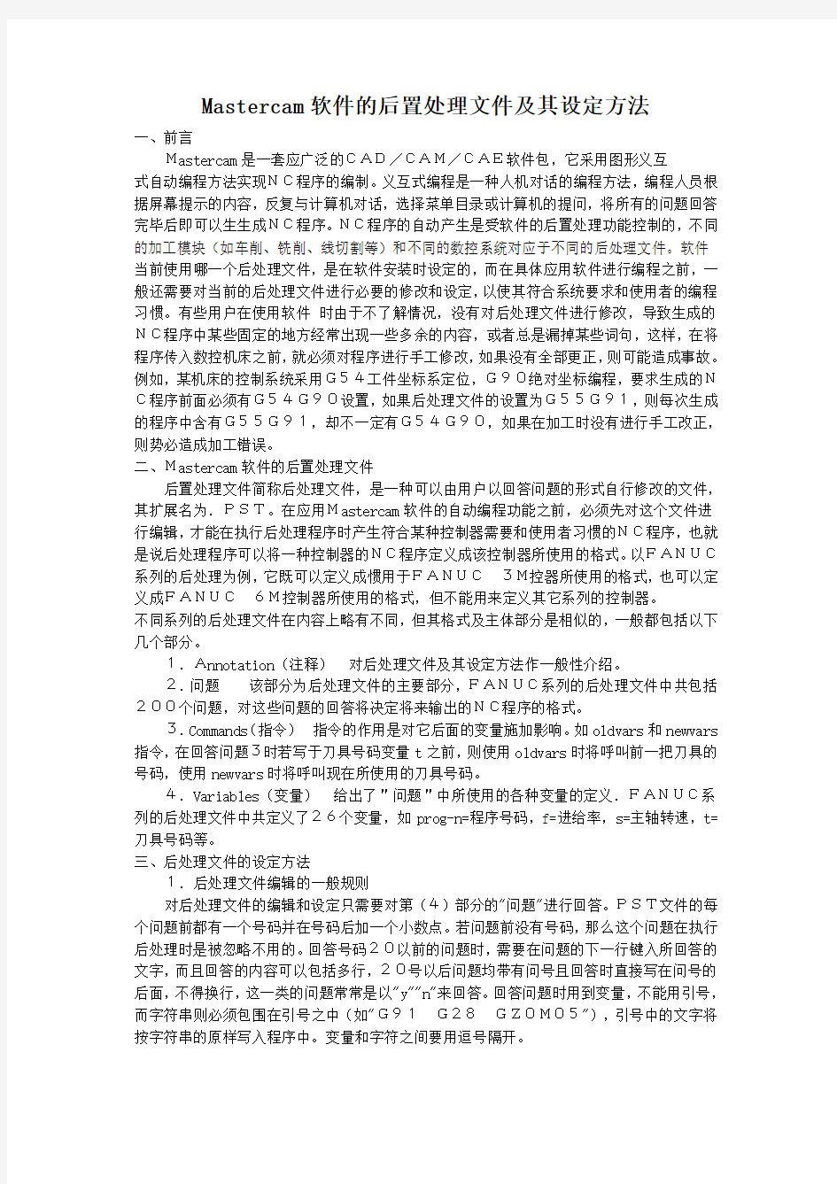 Mastercam软件的后置处理文件及其设定方法