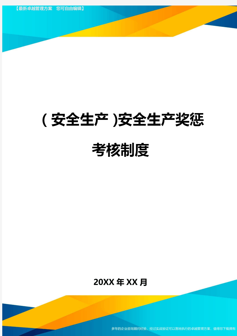 2020年(安全生产)安全生产奖惩考核制度