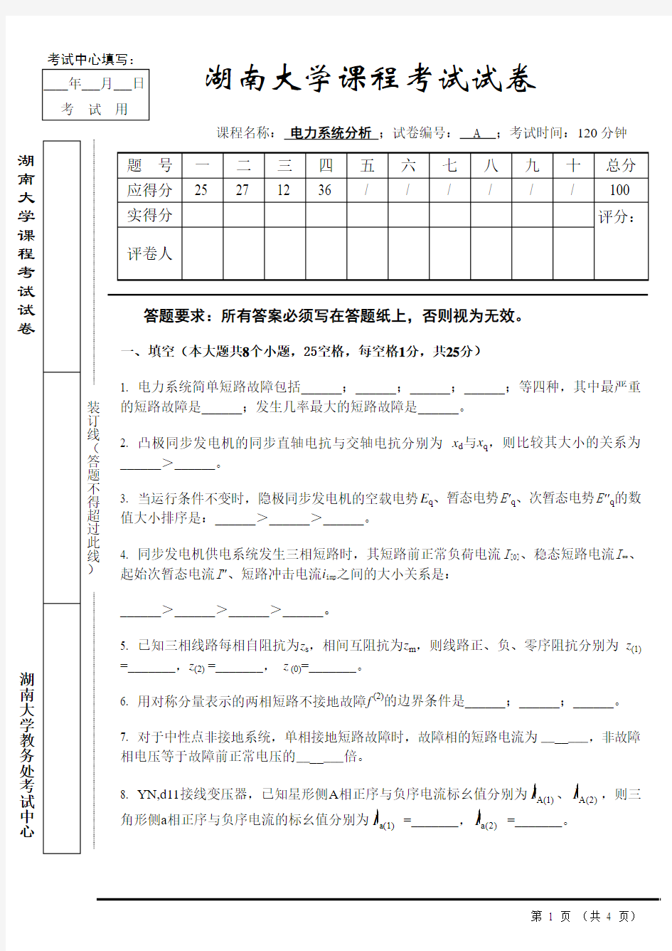 湖南大学电力系统分析试卷(2017)