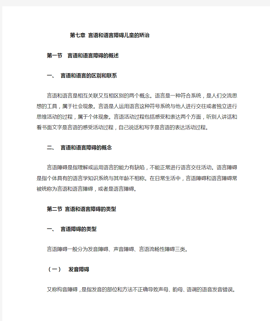 言语和语言障碍儿童的矫治