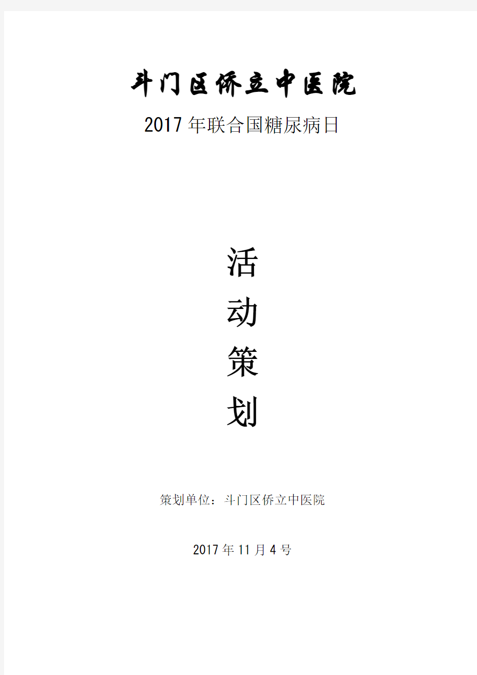 2017年糖尿病日义诊策划