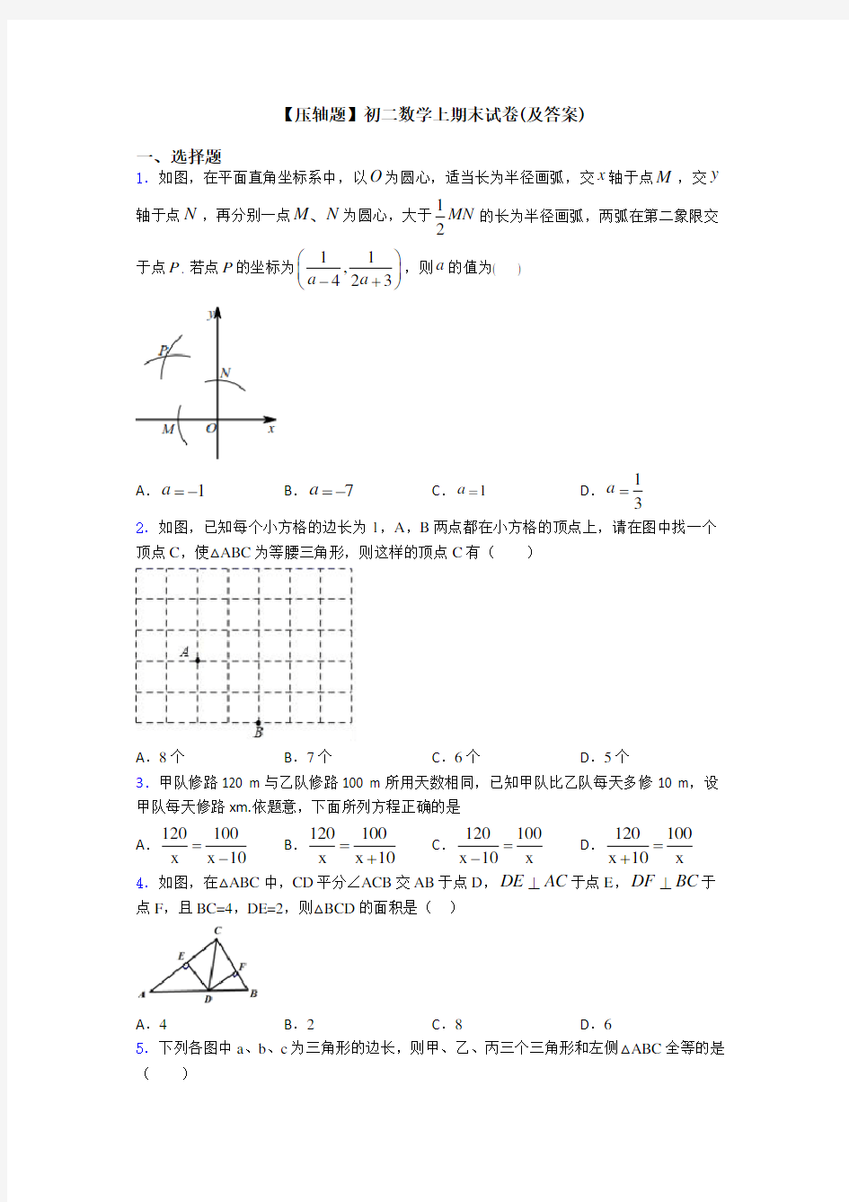 【压轴题】初二数学上期末试卷(及答案)