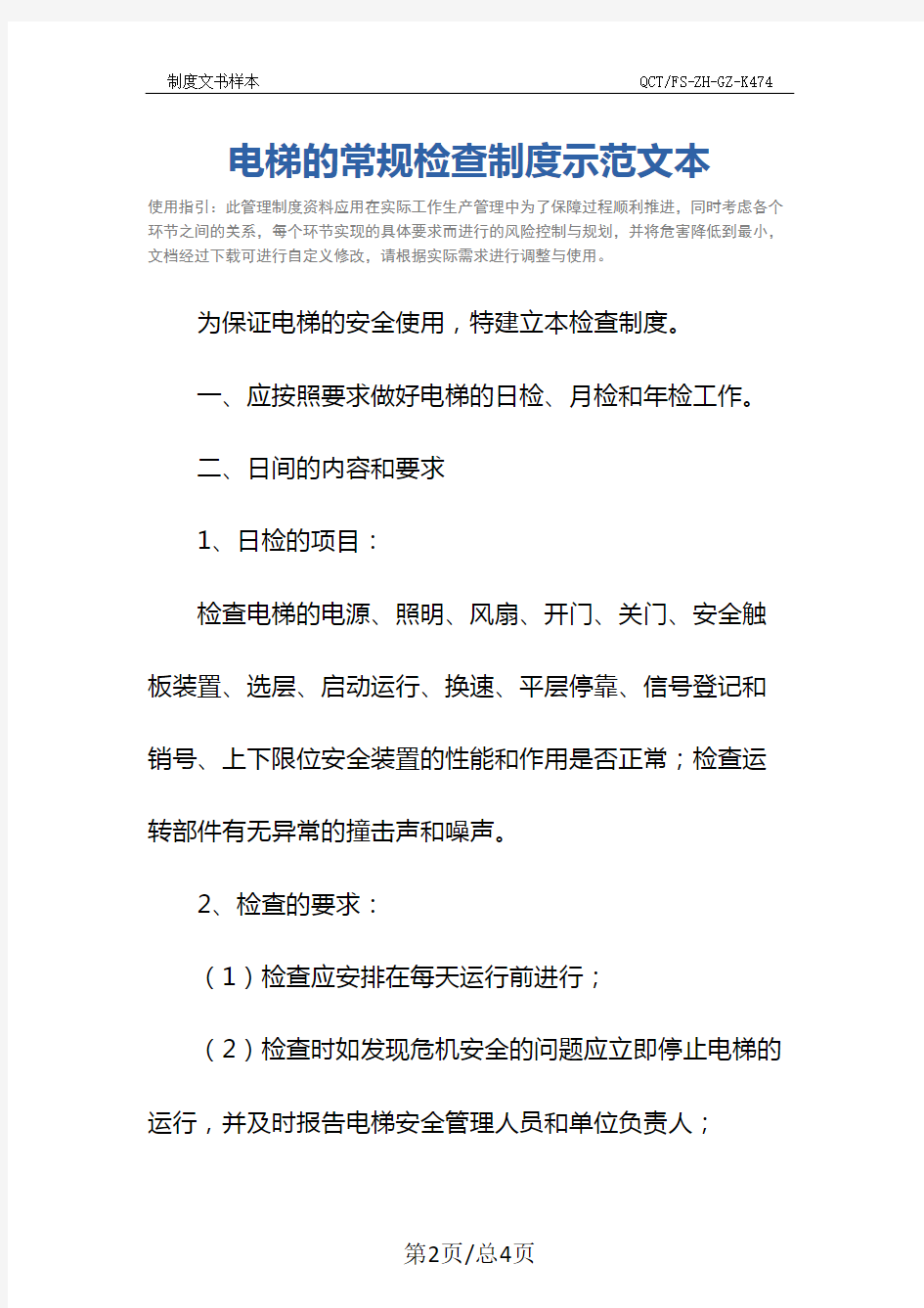 电梯的常规检查制度示范文本