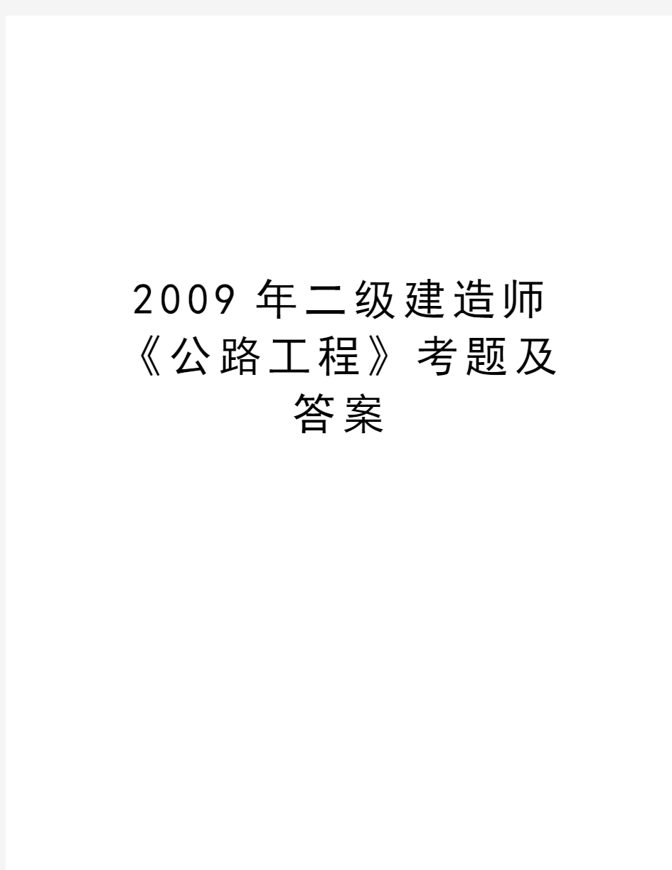 最新二级建造师《公路工程》考题及答案汇总