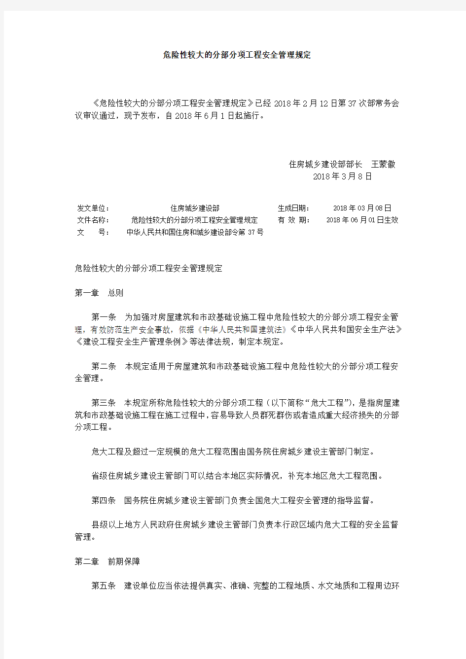 中华人民共和国住房和城乡建设部令第37号《危险性较大的分部分项工程安全管理规定》