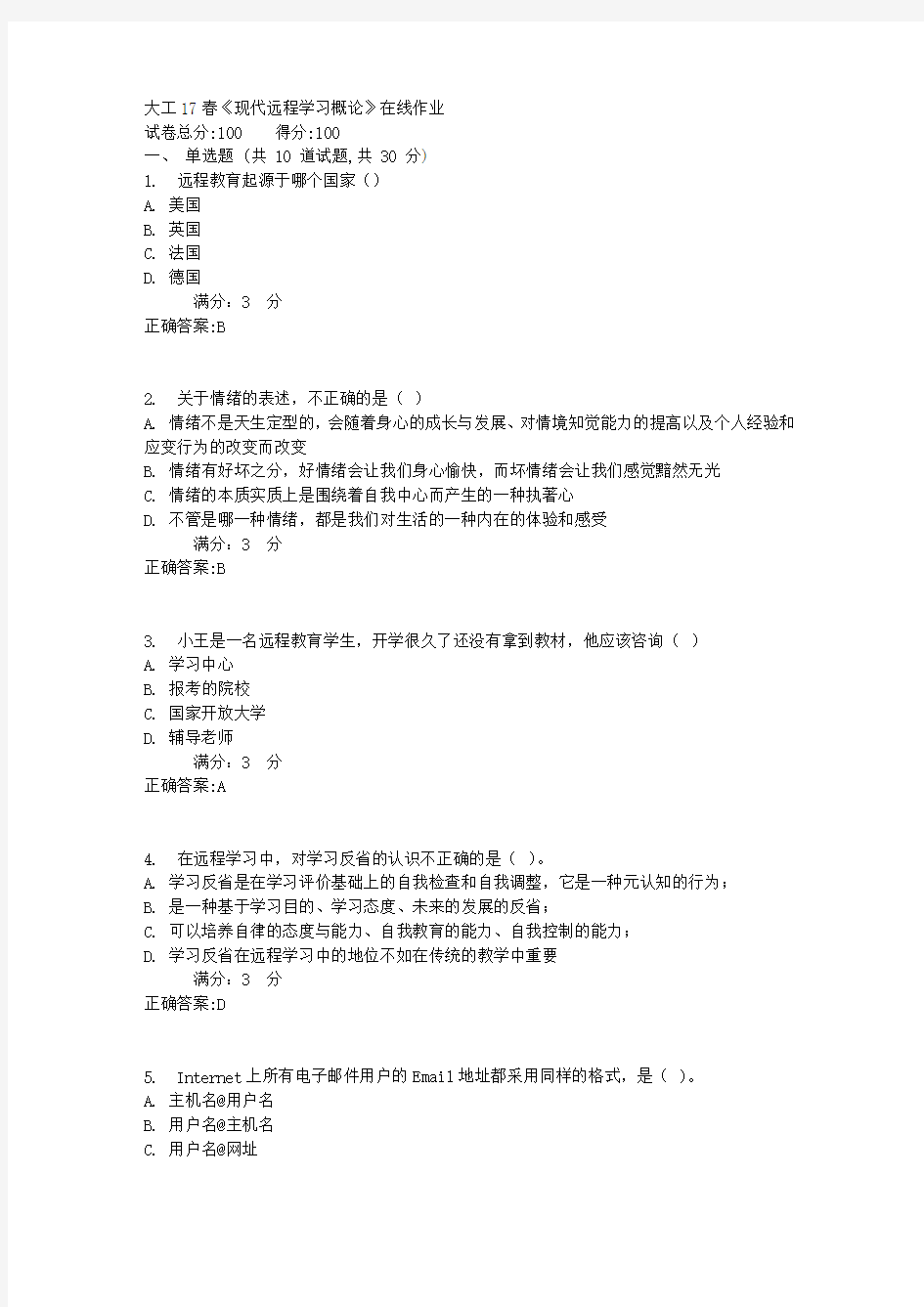 大工17春《现代远程学习概论》在线作业满分标准答案