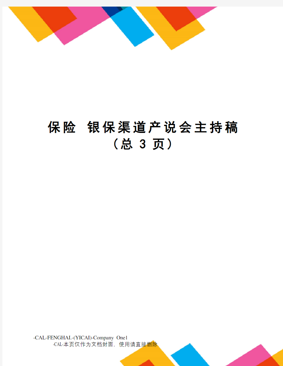 保险银保渠道产说会主持稿