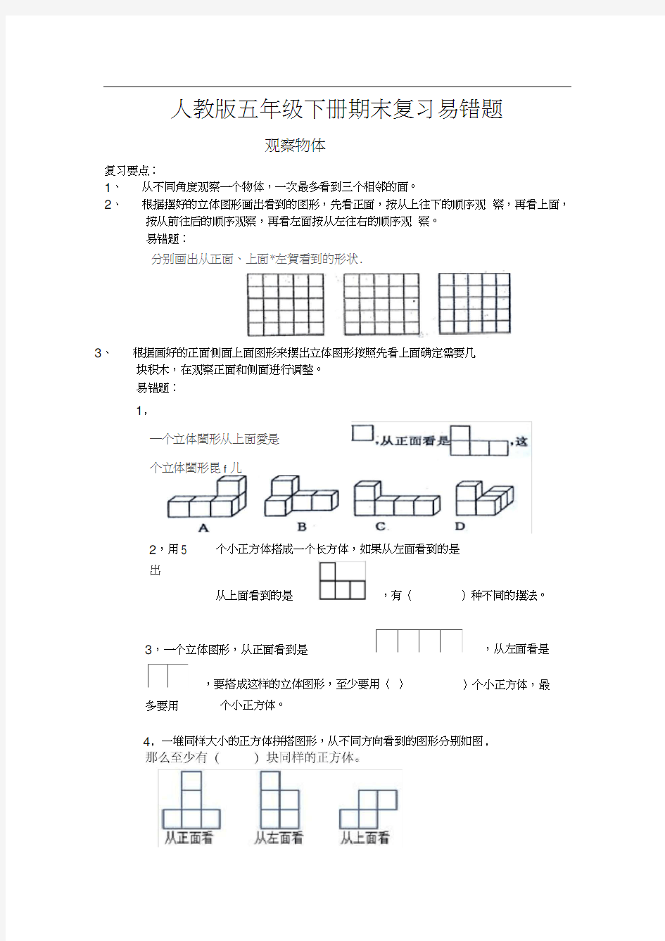 (完整版)人教版小学数学五年级下册期末复习易错题(20200921060840)