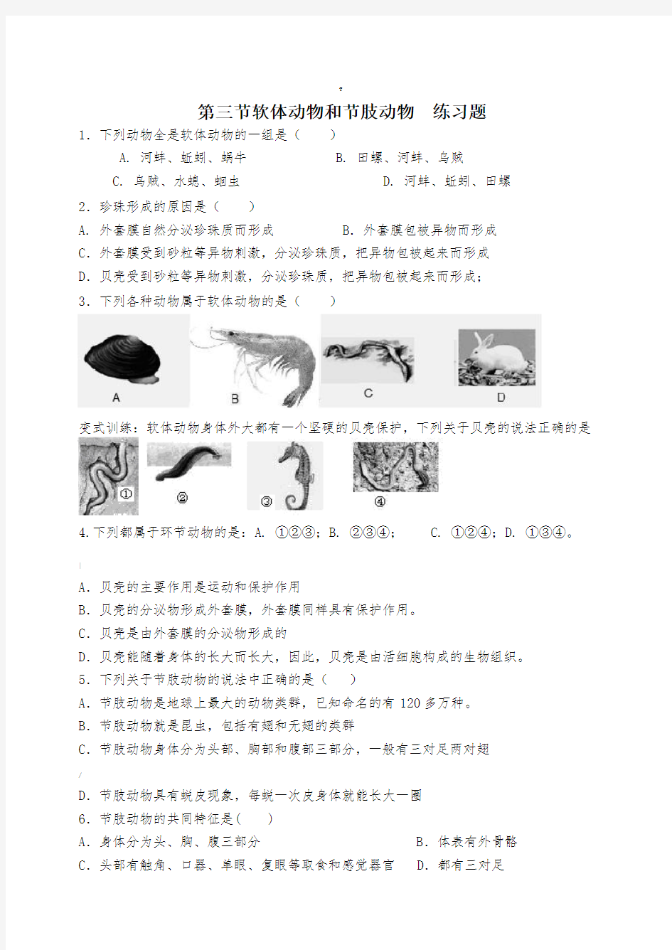 软体动物和节肢动物练习题