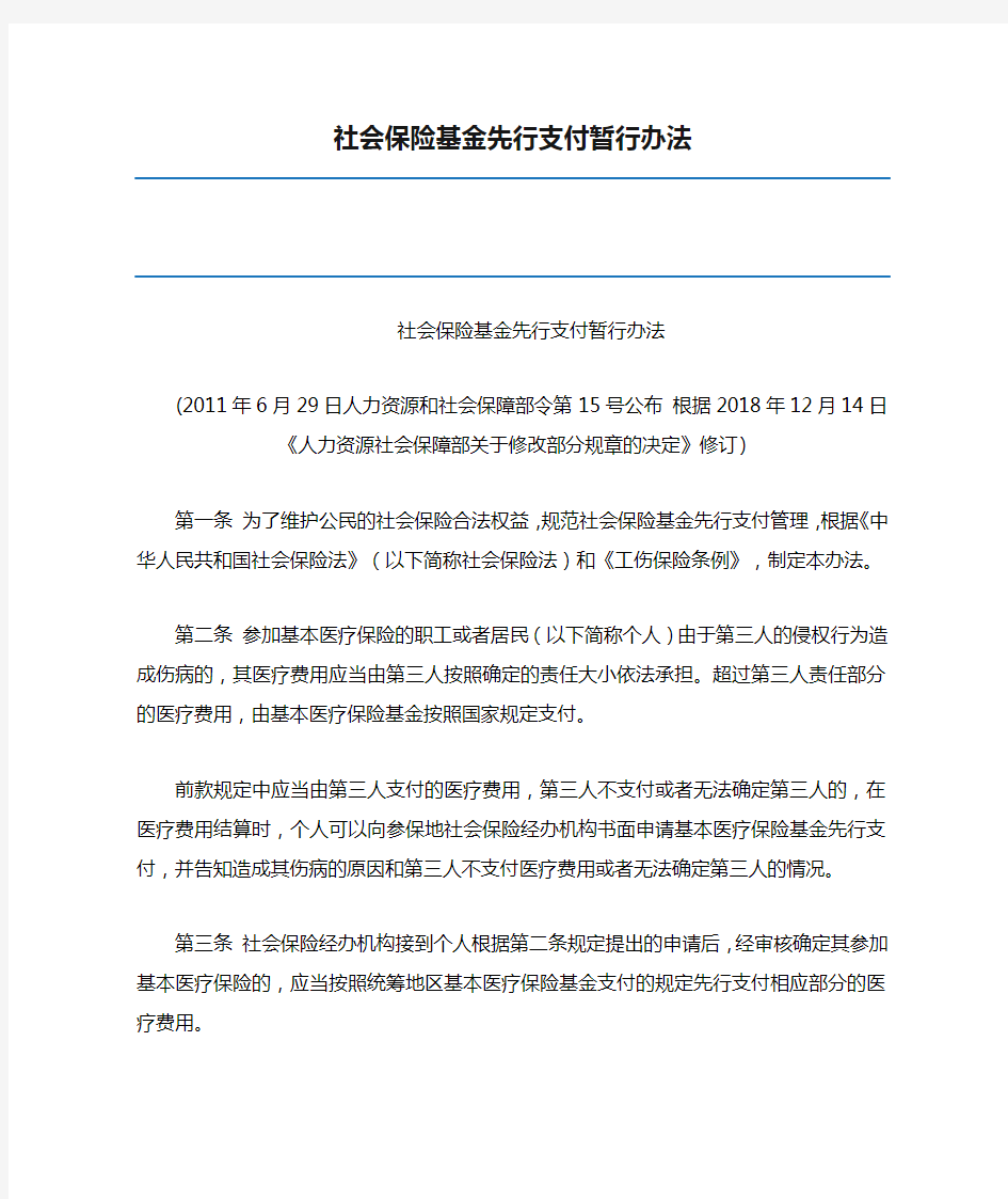 社会保险基金先行支付暂行办法(根据2018年12月14日《人力资源社会保障部关于修改部分规章的决定》修订)