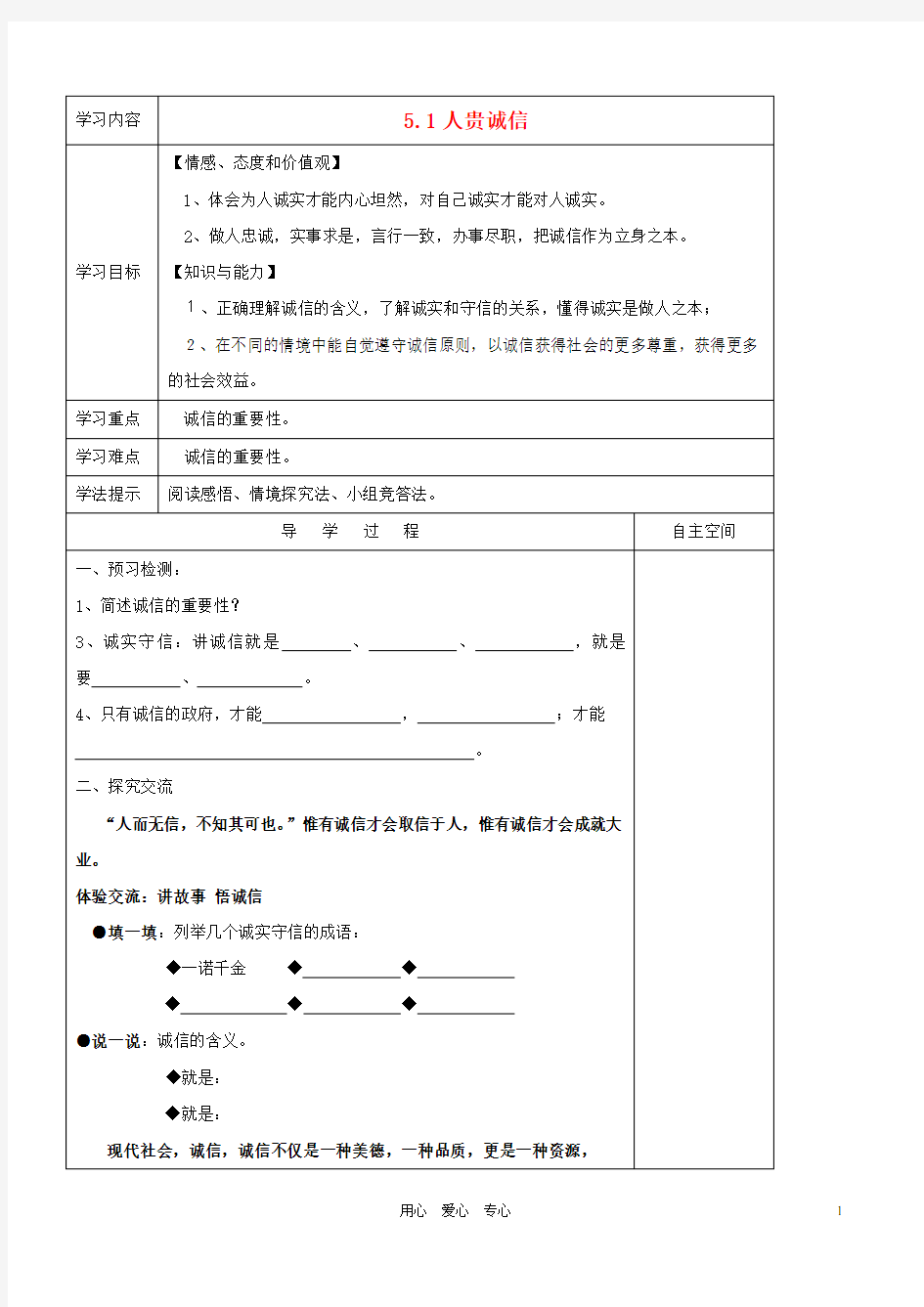 九年级政治 5.1《人贵诚信》学案 苏教版